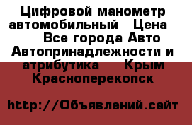 Цифровой манометр автомобильный › Цена ­ 490 - Все города Авто » Автопринадлежности и атрибутика   . Крым,Красноперекопск